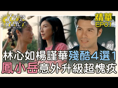 【精華EP01】林心如、楊謹華殘酷4選1？！鳳小岳意外升級吃好料超愧疚 光露營就很忙了@lightthewild 20230416