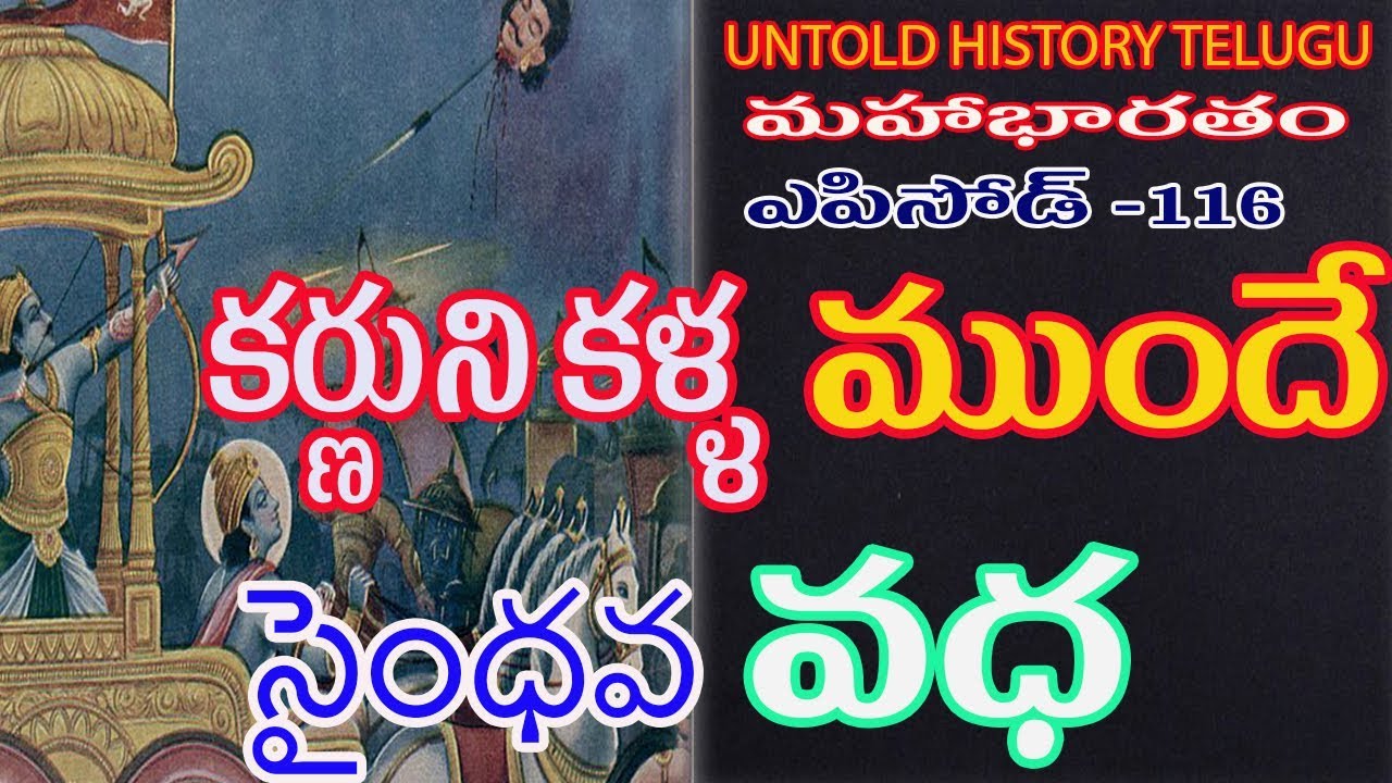 కర్ణుని కళ్ళ ముందే సైంధవుని వధ||MAHABHARATAM||EPISODE-116||UNTOLD HISTORY TELUGU||UHT