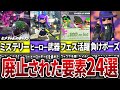 スプラ2→3で廃止されたものを全部まとめてみた【スプラトゥーン】