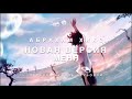 Арбахам Хикс - Новая Версия Меня 🦸‍♀🦸💫