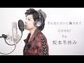 【そんなヒロシに騙されて／高田みづえ】プロものまね芸人が歌ってみた