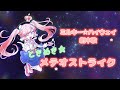 ときめき★メテオストライク/ ミルキー⭐︎ハイウェイ劇中歌 - みるきぃうぇい.が歌ってみた