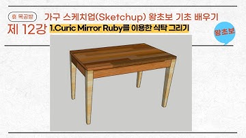 가구스케치업(Sketchup)#가구제작#3D Modeling#왕초보#Curic Mirror Ruby를 이용한 식탁 만들기.