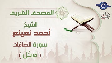 أحمد نعينع | سورة الصَّافات برواية حفص عن عاصم (مرتَّل)  37