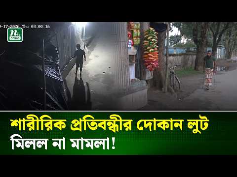 রংপুরে দু/র্ধ/র্ষ চু'রির পর থানায় দোকানদার আব্দুর রহমান, অভিযোগ থাকলেও মামলা হয়নি | NTV News