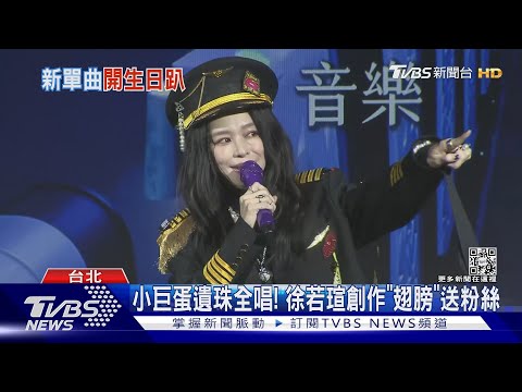 當作KTV包廂! 徐若瑄迎48歲 慶生音樂會爆滿 激動哭了｜TVBS娛樂頭條@TVBSNEWS01