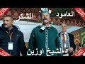 عندما يلتقي العامود والشكر في قصيدة واحدة مع الشيخ اوزين ايقونة شعراء ايت يوسي 
