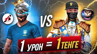 видео: ДОСЫМЖАН VS АДМИН 1 УРОН= 1 ТЕҢГЕ ФРИ ФАЕРДА #3 картинка: ДОСЫМЖАН VS АДМИН 1 УРОН= 1 ТЕҢГЕ ФРИ ФАЕРДА #3