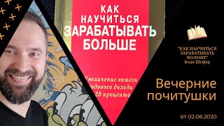 Вечерние &quot;почитушки&quot; - часть 6 от 02.06.2020. &quot;Как научиться зарабатывать больше&quot;