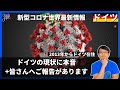 【報告動画】ドイツの現状に本音｜皆さんへご報告があります