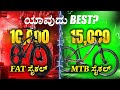 👉 Fat Tyre Cycle vs MTB 🤯 ಯಾವುದು Best? Kannada Review | Comparison 2025