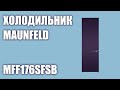 Холодильник MAUNFELD MFF176SFSB