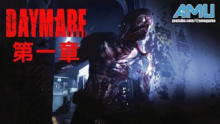 Daymare:1998 劇情攻略 (1) Chapter 1: Signal Lost