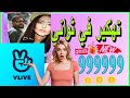 طريقة رائعة للحصول على كوينز تطبيق في لايف للأندرويد والأيفون لا نهائي من الكوينز Vlive برنامج طريقة رائعة للحصول على كوينز تطبيق في لايف للأندرويد والأيفون لا نهائي من الكوينز Vlive برنامج