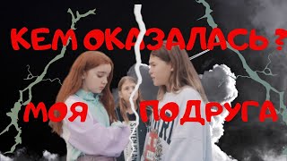 Кем Оказалась МОЯ подруга! Кто моя ЛУЧШАЯ подруга? и Кто моя плохая подруга?(Red Fox 2019)