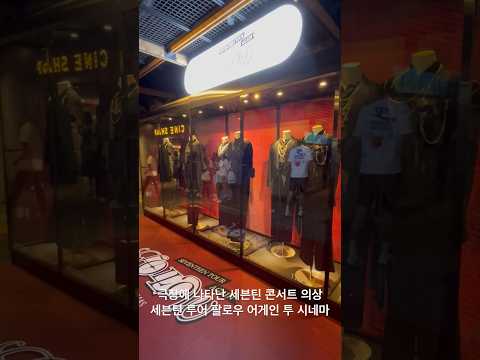 극장에 나타난 세븐틴 콘서트 의상 세븐틴의 첫 서울월드컵경기장 콘서트 <strong>영화</strong> ‘세븐틴 투어 <strong>팔로우</strong> 어게인 투 시네마’ CGV용산아이파크몰 유신쇼