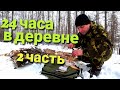 Жизнь в деревне в избе {2 часть} поход в лес/ Сделал из дерева вешалку в баню/ дом в деревне 24 часа