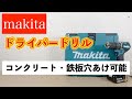 マキタ震動ドライバドリル 18Vはコンクリートの穴開けや鉄板の穴開けまで簡単に出来る最高のドライバドリルです