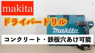 マキタ震動ドライバドリル 18Vはコンクリートの穴開けや鉄板の穴開けまで簡単に出来る最高のドライバドリルです