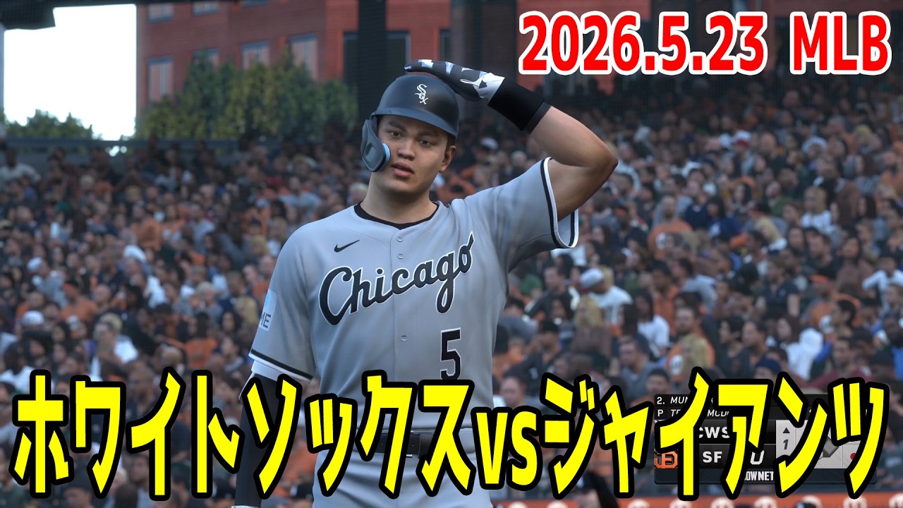 2026.5.23/村上宗隆】ホワイトソックスvsジャイアンツ【MLB The Show