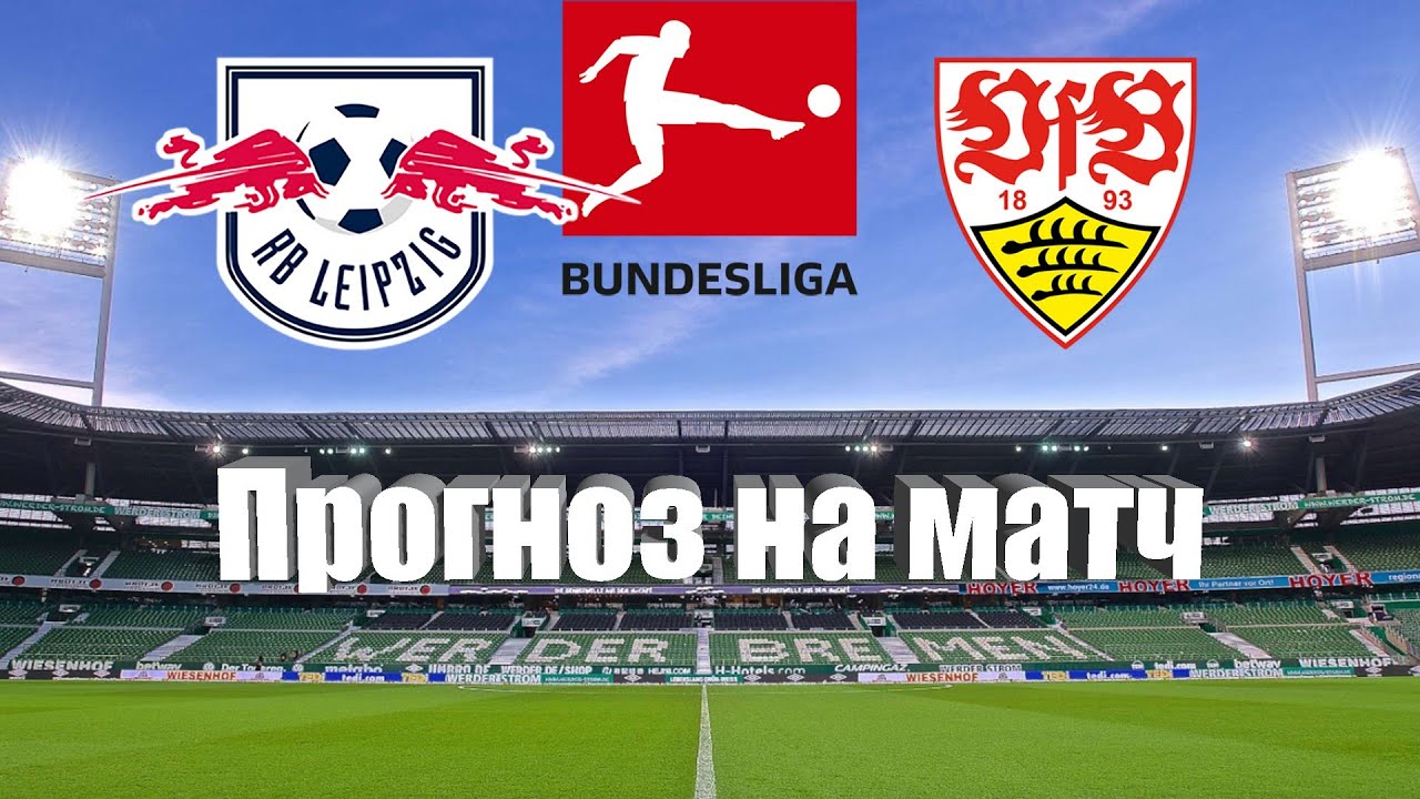 РБ Лейпциг - Штутгарт | Футбол | Германия: Бундеслига - Тур 2 | Прогноз ...