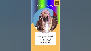 من اذكار الصباح والمساء فضيلة الشيخ عبد الرزاق بن عبد المحسن البدر حفظه الله