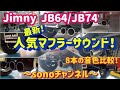 【ジムニー64/74カスタム】最新❗️参考になる人気マフラーサウンド8本❗️お気に入りのサウンドはどれ❗️群馬県　桐生市　ソノダオートサービス