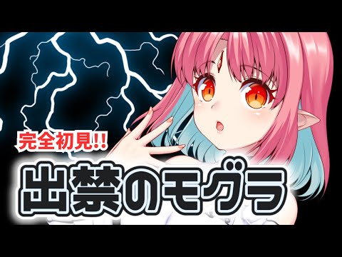 【1話 同時視聴】『出禁のモグラ』完全初見です！