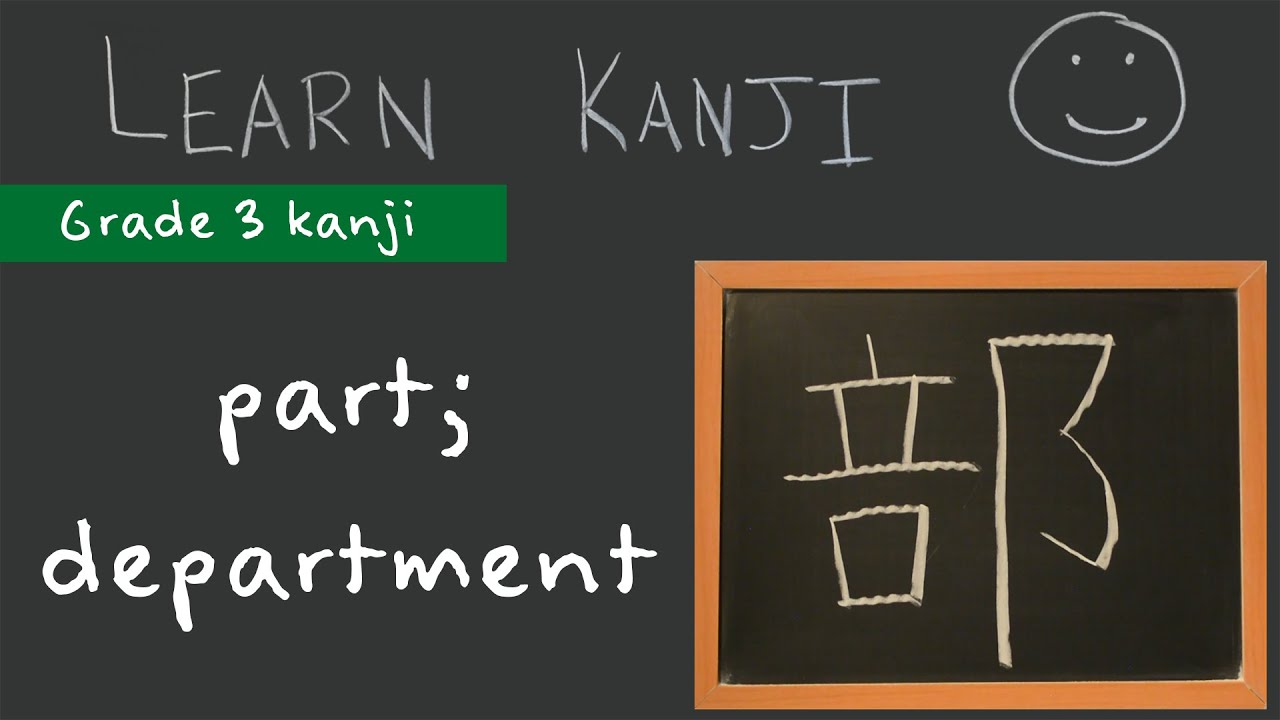 Kanji 部 - part; department; category (部): Learn Kanji - Japanese ...