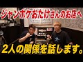 今まで語ってこなかった「ジャンポケおたけ」さんとの関係について