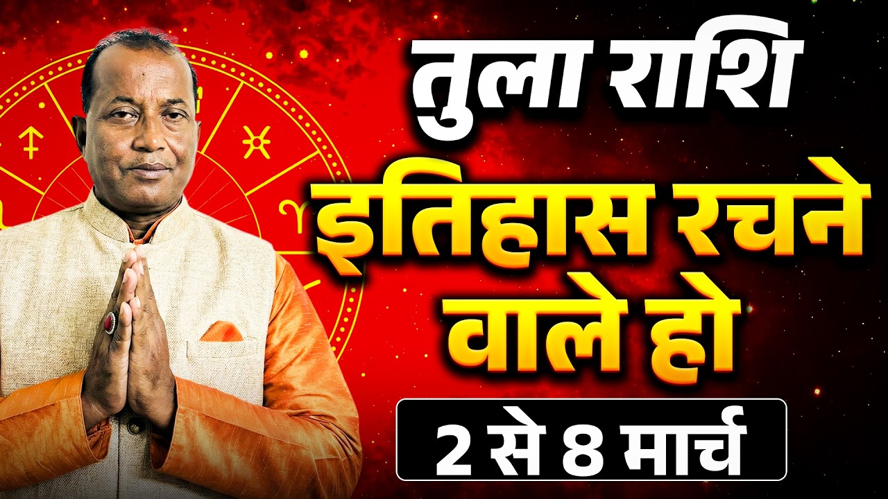 तुला राशि: 02 से 08 मार्च 2026 तक | धन वृद्धि और रिश्तों में मधुरता के योग | #libra