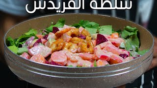 سلطة القريدس الحلوة - من أروع السلطات على الإطلاق - The Amazing Sweet Shrimp Salad Recipe