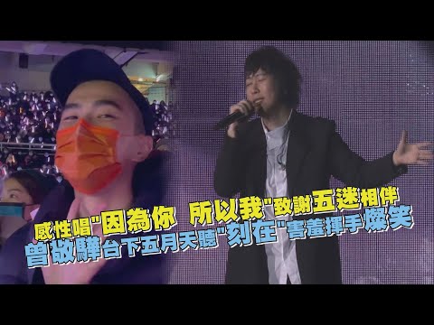 【好好好想見到你】感性唱《因為你 所以我》致謝五迷相伴 曾敬驊台下五月天聽《刻在》害羞揮手燦笑