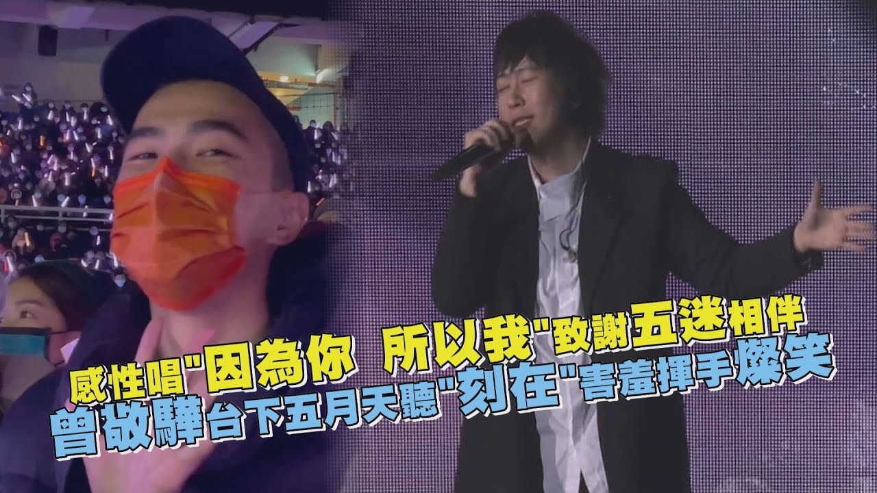 【好好好想見到你】感性唱《因為你 所以我》致謝五迷相伴 曾敬驊台下五月天聽《刻在》害羞揮手燦笑