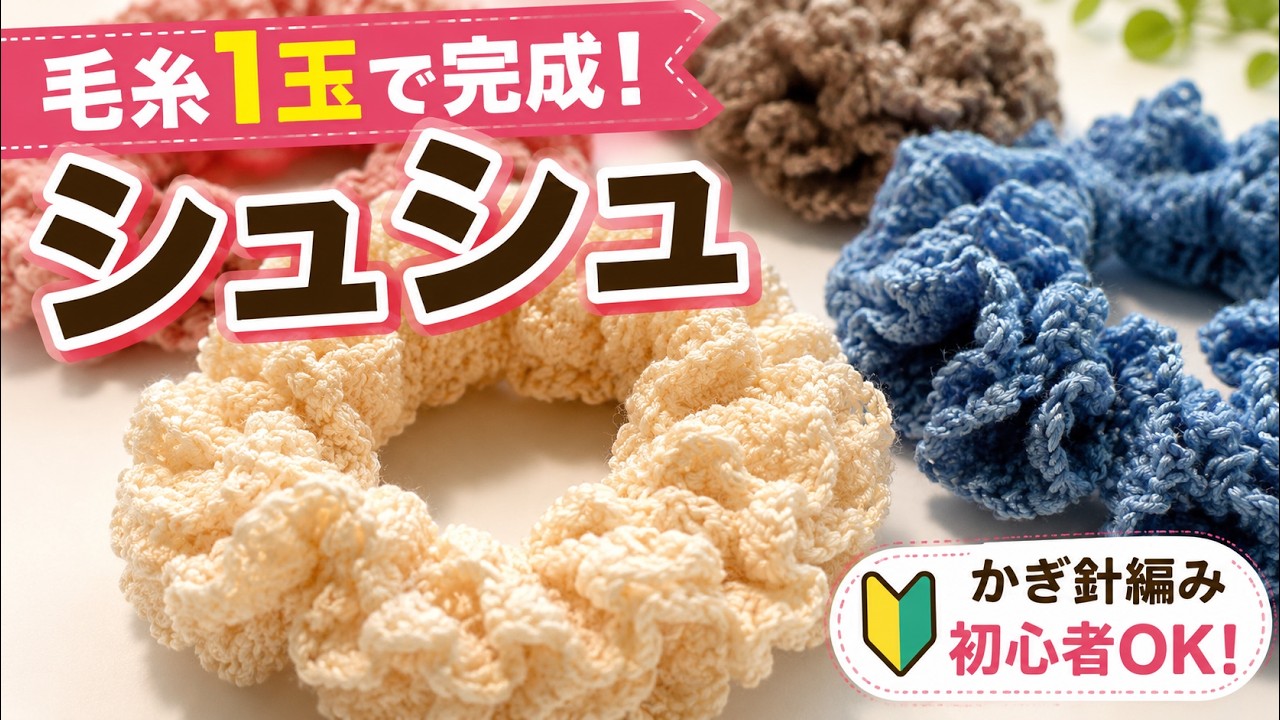 かぎ針編み初心者】シュシュの編み方｜毛糸1玉で作れる基本のフリル