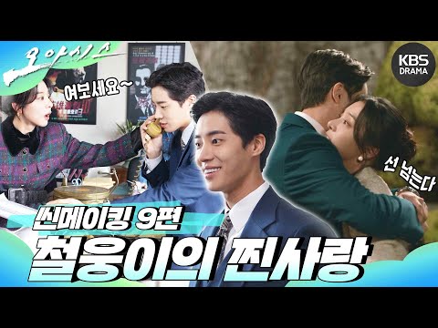 [메이킹] 씬메이킹 9편 - 철웅이의 찐사랑 [오아시스/<strong>Oasis</strong>] | KBS 방송