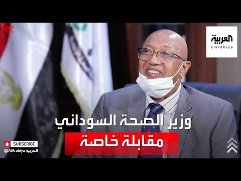 مقابلة خاصة مع وزير الصحة السوداني عمر نجيب