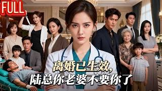 MutiSUB🔥小三装柔弱登堂入室，总裁夫人反而不计前嫌送房子？原来是设计渣男签离婚协议！”豪门弃妇“杀回医学界成顶尖医生，打脸所有人！《离婚已生效，陆总你老婆不要你了》