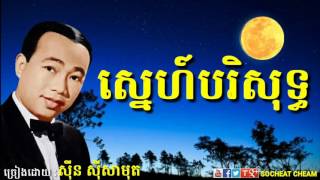Video thumbnail of "ស្នេហ៍បរិសុទ្ធ - Sne Borisoth - Sinn Sisamouth - Khmer Oldies Song"