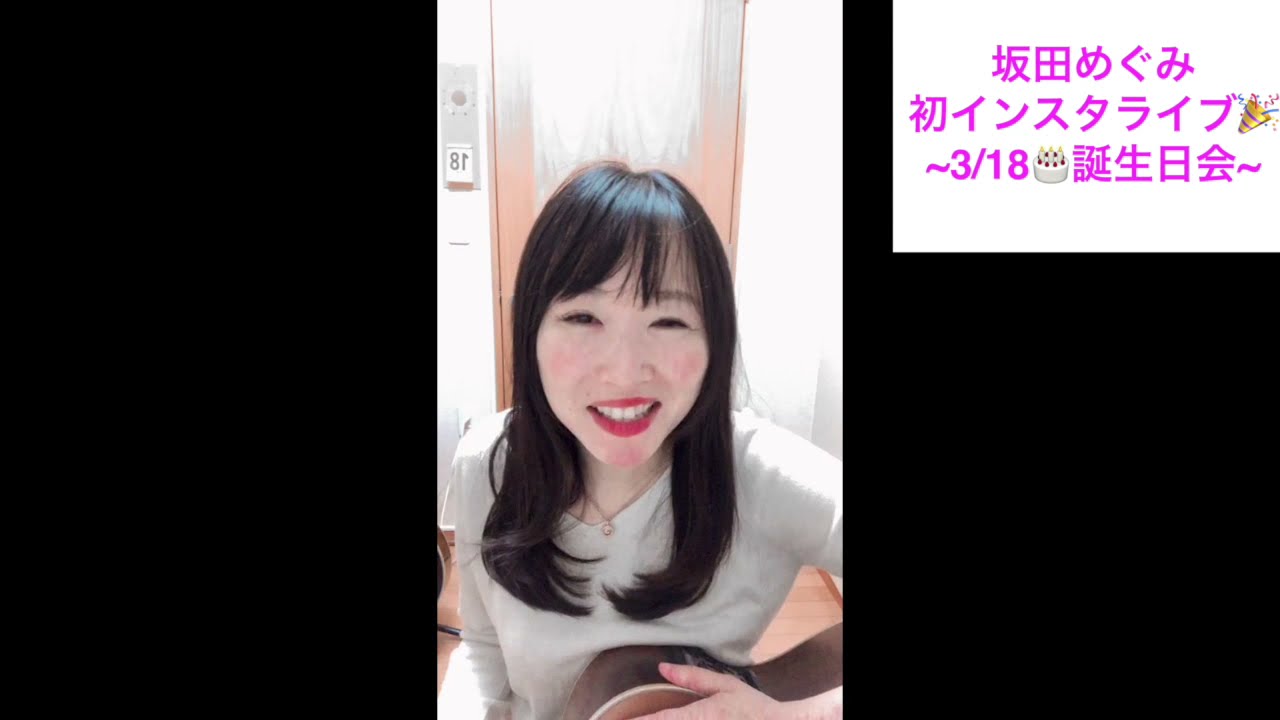 坂田めぐみ初インスタライブ誕生日会 3 18アーカイブ Youtube