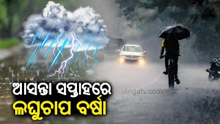 Rainfall likely over parts of Odisha in next week || Kalinga TV