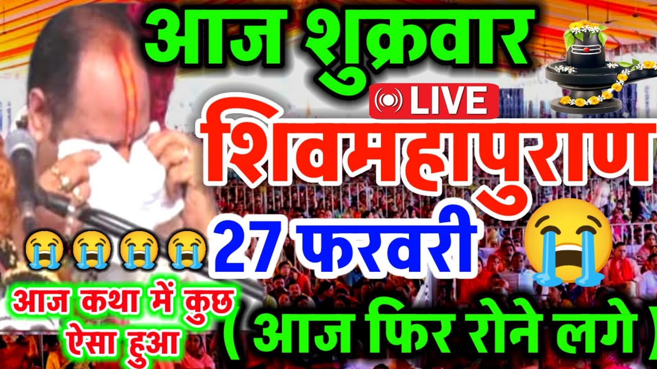 Live 🔴 आज की शिव महापुराण कथा सीहोर प्रदीप मिश्रा सीहोर वाले Shiv Mahapuran Katha Day 3