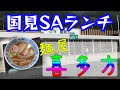 福島ランチ　国見サービスエリアで喜多方ラーメン