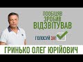 Гринько Олег Юрійович - кандидат на посаду міського голови м.Первомайський