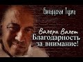Вор в Законе Валера Валет благодарность за внимание