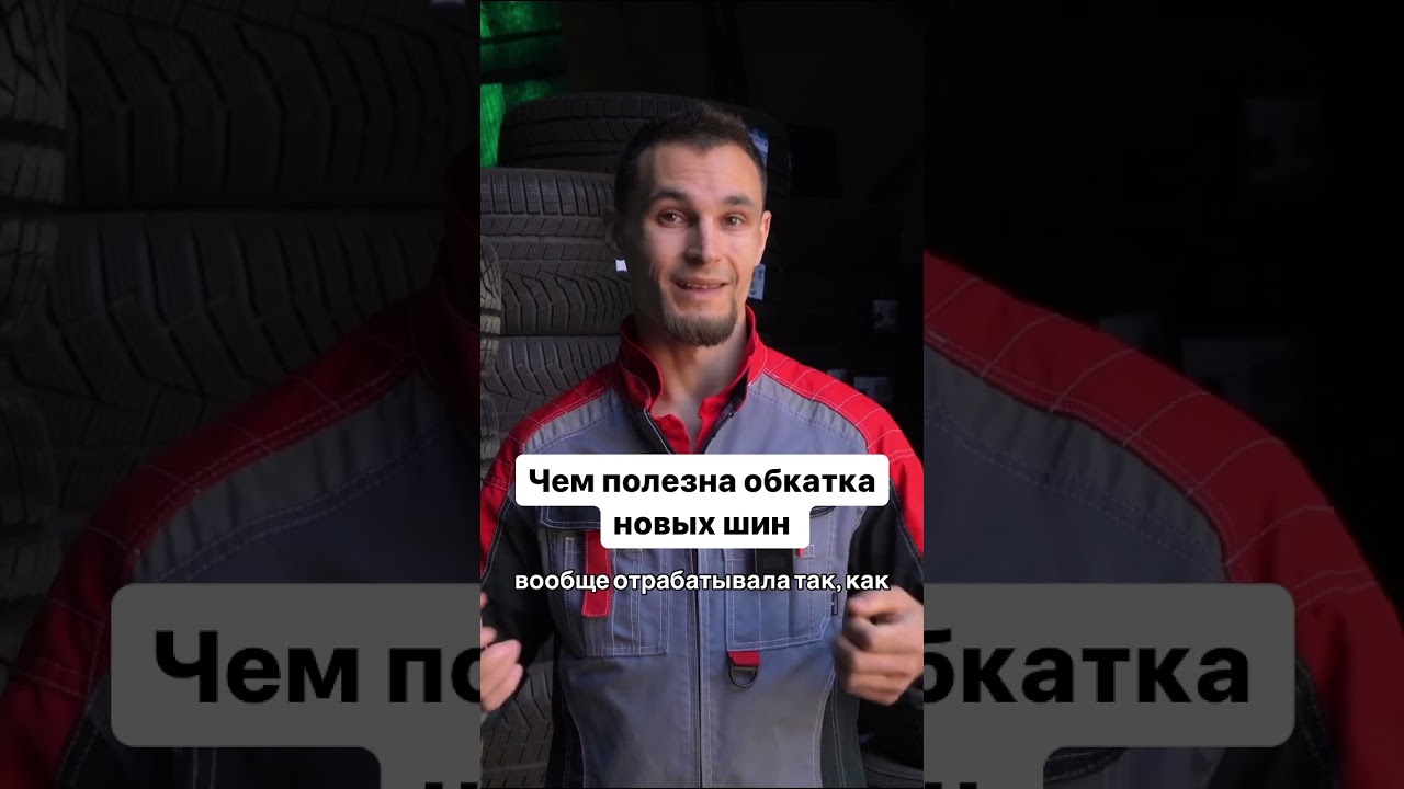 Чем полезна обкатка новых шин? #4колеса #зимниешины #летниешины #купитьшины