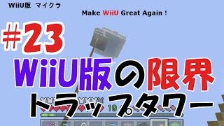 23 Wiiu版マイクラの限界 トラップタワーで動作が重くなってしまったのか Youtube