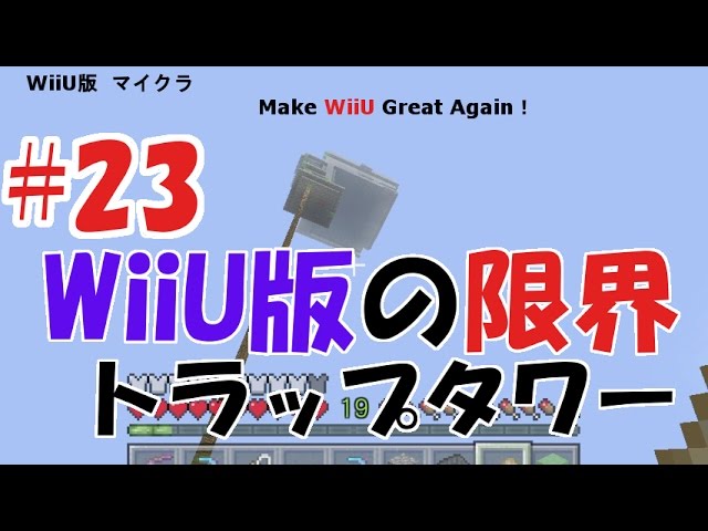 23 Wiiu版マイクラの限界 トラップタワーで動作が重くなってしまったのか Youtube