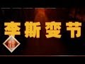 《百家讲坛》 王立群读《史记》——秦始皇（三十五） 李斯变节 20111219 | CCTV百家讲坛官方频道