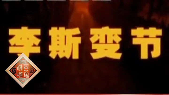 《百家講壇》 王立群讀《史記》——秦始皇（三十五） 李斯變節 20111219 | CCTV百家講壇官方頻道 - 天天要聞